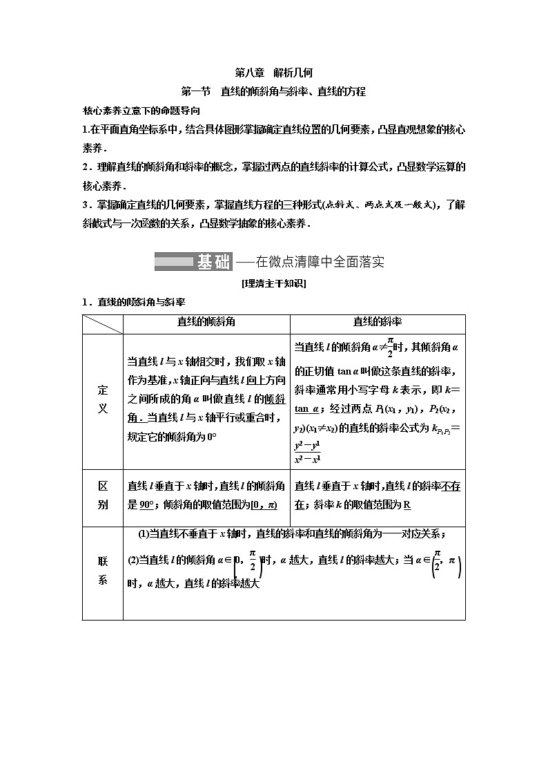 高中数学高考第一节 直线的倾斜角与斜率、直线的方程 教案第1页