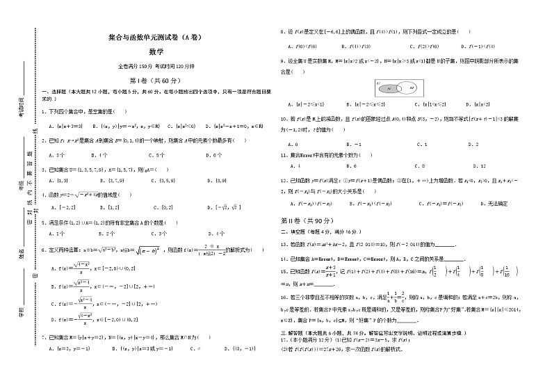 必修一-第一章-集合与函数单元测试卷（A卷）第1页
