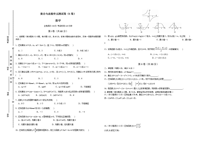 必修一-第一章-集合与函数单元测试卷（B卷）第1页