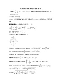 2023年高考数学二轮复习 圆锥曲线综合题复习（2份打包，教师版+原卷版）