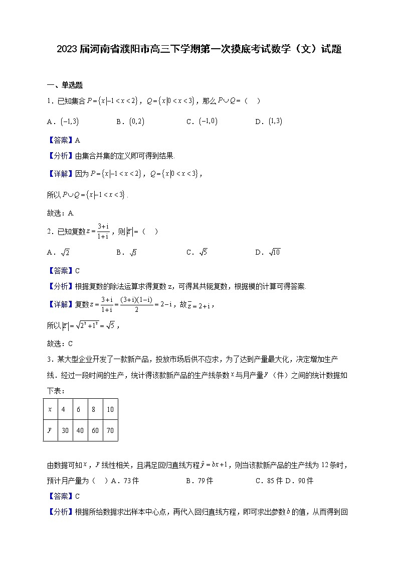 2023届河南省濮阳市高三下学期第一次摸底考试（月考）数学（文）试题含解析第1页