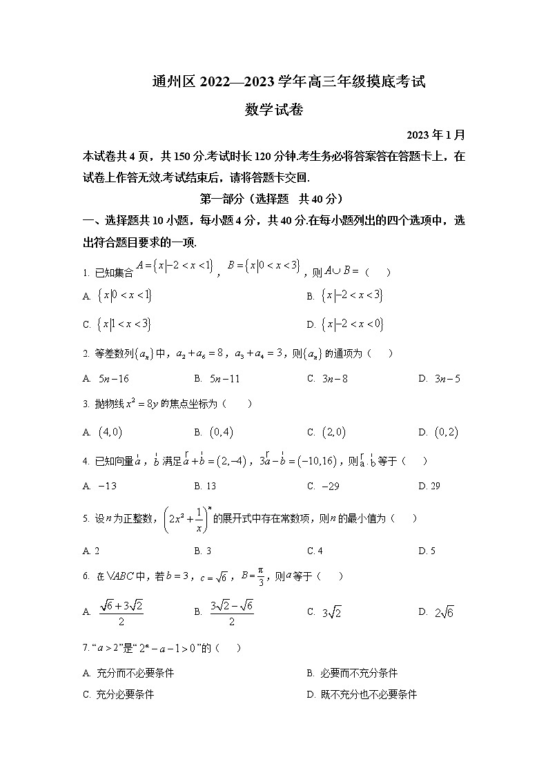 2022-2023学年北京市通州区高三上学期期末摸底考试数学试卷word版含答案01