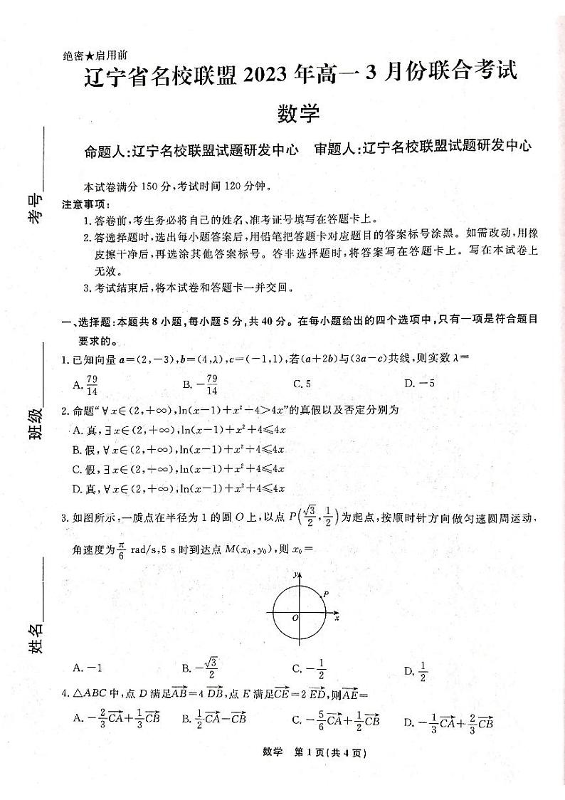 辽宁省名校联盟2022-2023学年高一下学期3月联合考试数学试题01