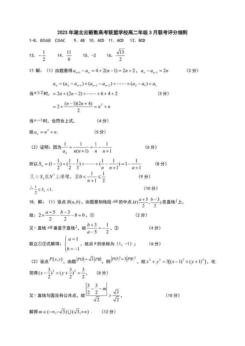 2023年湖北云新数联盟学校高二下学期3月联考数学试卷+答案01