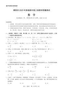 2022-2023学年广东省揭阳市高三上学期期末教学质量监测（一模）数学试卷PDF版含答案