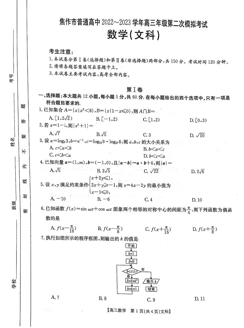 河南省焦作市普通高中2022-2023学年高三第二次模拟考试文科数学试题及答案01