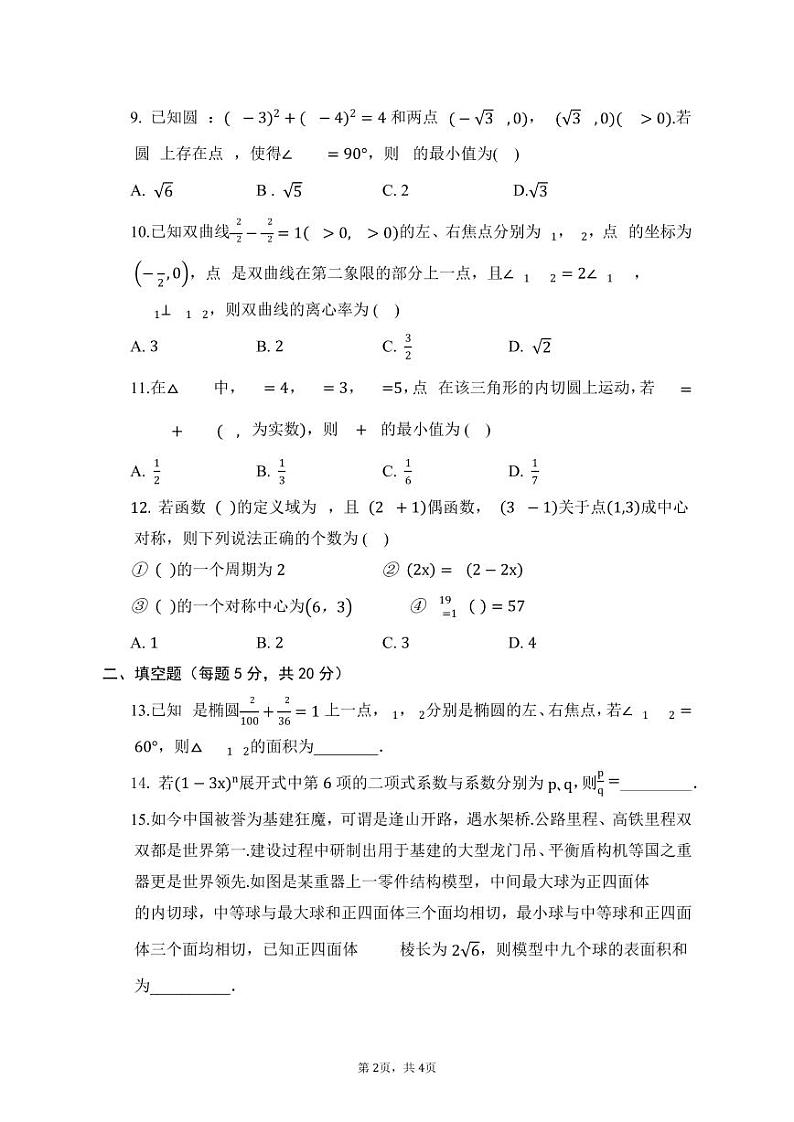 江西省临川第一中学2022-2023学年高三上学期期末考试理科数学试卷  PDF版无答案第2页