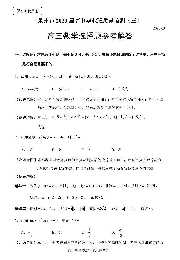 2023届泉州市第三次市质检答案解析第1页