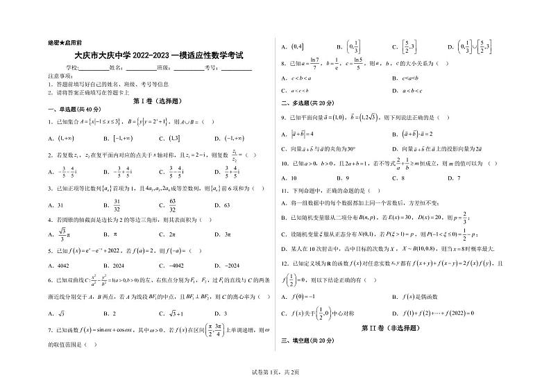 2022-2023学年黑龙江省大庆市大庆中学高三二模适应性考试数学试题PDF版含答案01