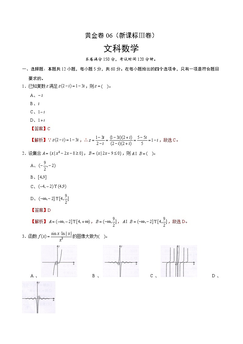 高中数学高考黄金卷06（文）（新课标Ⅲ卷）（解析版）01