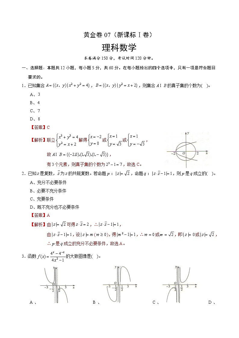高中数学高考黄金卷07（理）（新课标Ⅰ卷）（解析版）第1页