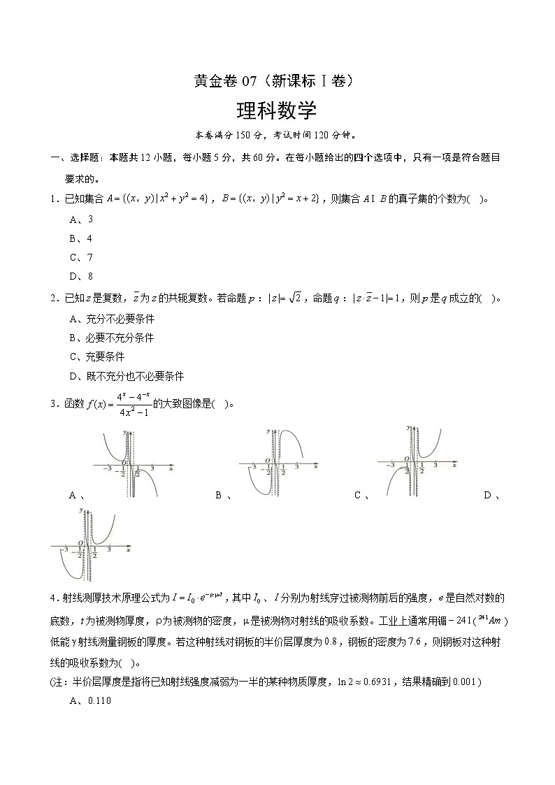 高中数学高考黄金卷07（理）（新课标Ⅰ卷）（原卷版）第1页