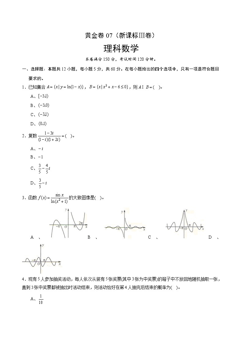 高中数学高考黄金卷07（理）（新课标Ⅲ卷）（原卷版）01