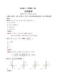 高中数学高考黄金卷07（文）（新课标Ⅰ卷）（解析版）