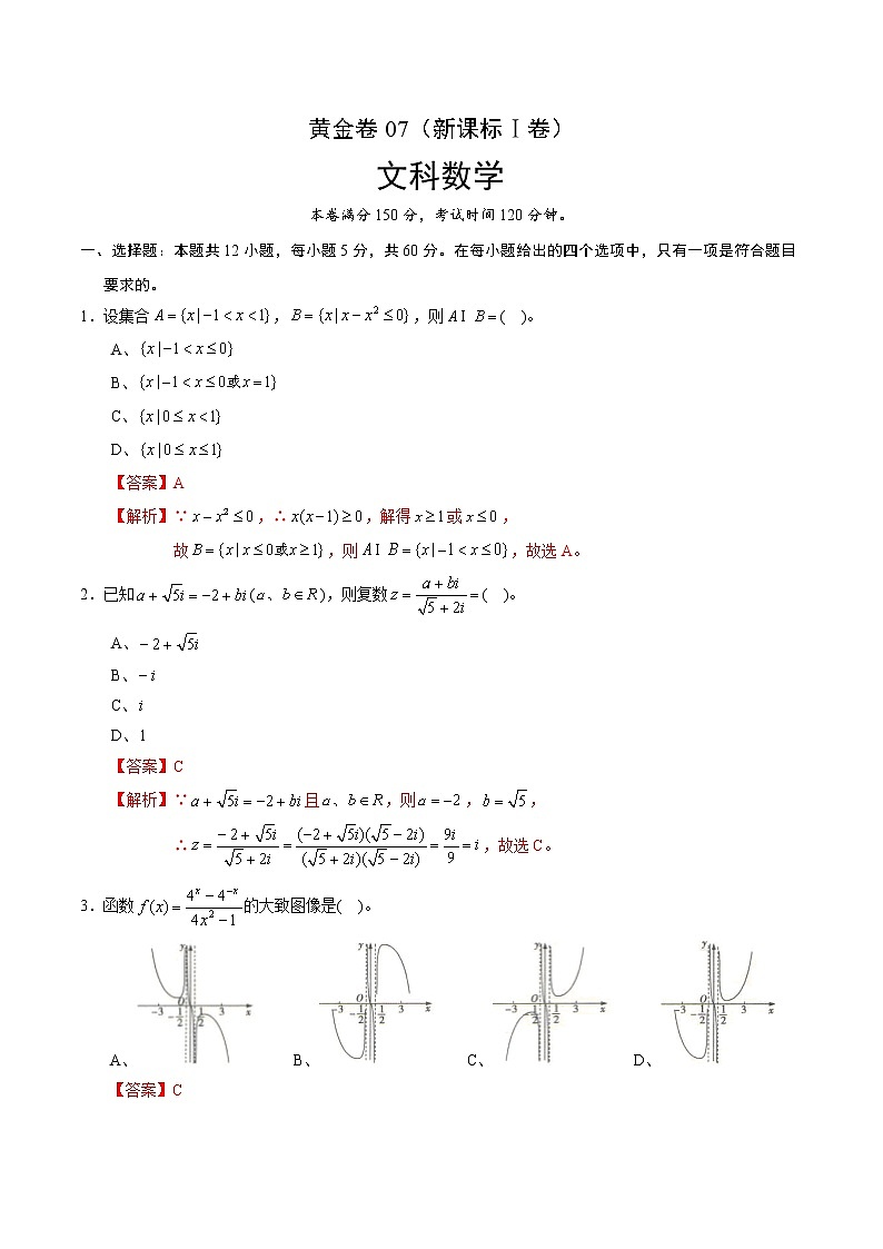 高中数学高考黄金卷07（文）（新课标Ⅰ卷）（解析版）第1页
