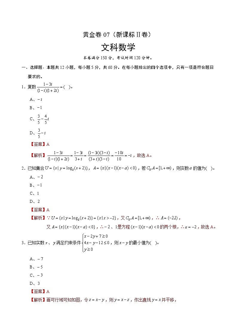 高中数学高考黄金卷07（文）（新课标Ⅱ卷）（解析版）第1页