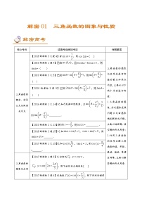 高中数学高考解密01 三角函数的图像及性质（讲义）-【高频考点解密】2021年新高考数学二轮复习讲义+分层训练（解析版）