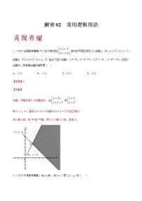 高中数学高考解密02 常用逻辑用语（分层训练）（解析版）-【高频考点解密】2021年高考数学（文）二轮复习讲义+分层训练(1)