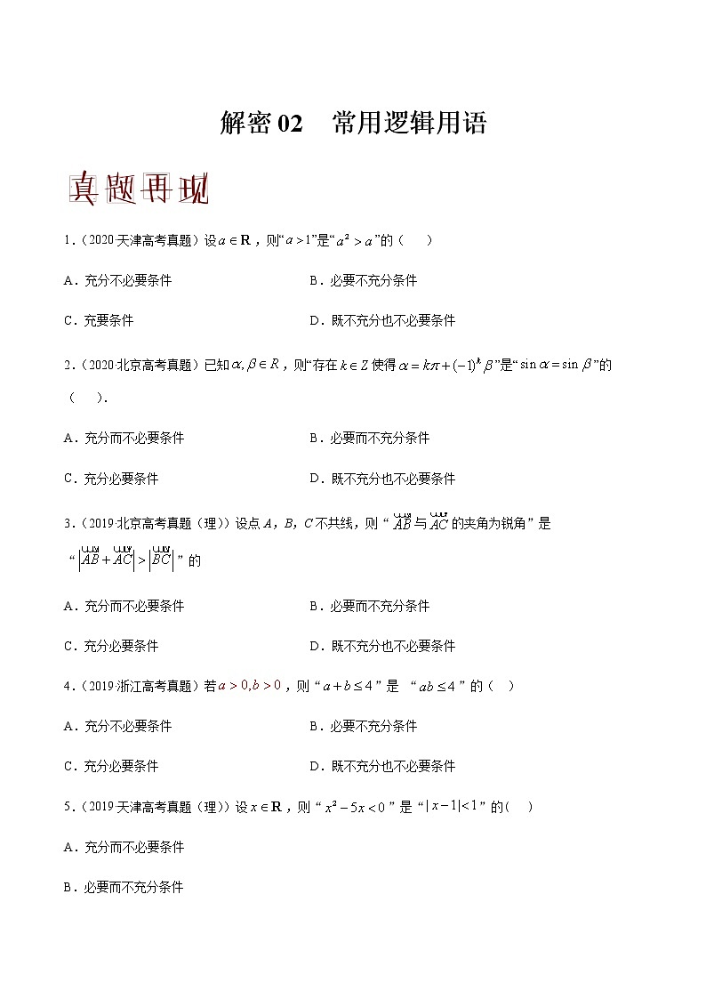 高中数学高考解密02 常用逻辑用语（分层训练）（原卷版）-【高频考点解密】2021年高考数学（理）二轮复习讲义+分层训练(1)01