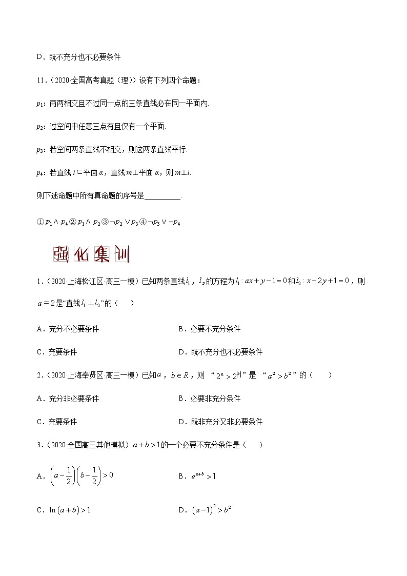 高中数学高考解密02 常用逻辑用语（分层训练）（原卷版）-【高频考点解密】2021年高考数学（理）二轮复习讲义+分层训练(1)03