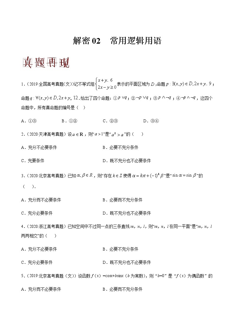 高中数学高考解密02 常用逻辑用语（分层训练）（原卷版）-【高频考点解密】2021年高考数学（文）二轮复习讲义+分层训练(1)01
