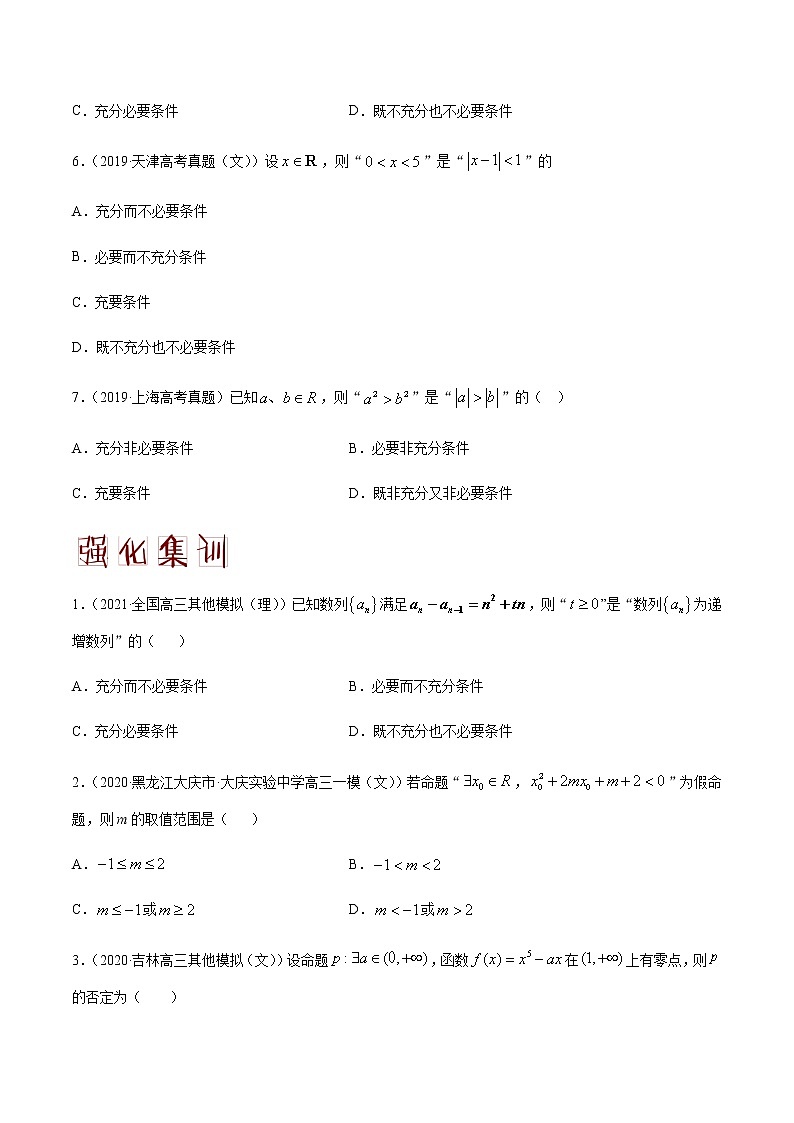 高中数学高考解密02 常用逻辑用语（分层训练）（原卷版）-【高频考点解密】2021年高考数学（文）二轮复习讲义+分层训练(1)02