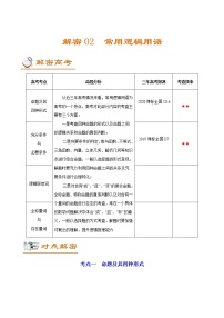 高中数学高考解密02 常用逻辑用语（讲义）-【高频考点解密】2021年高考数学（文）二轮复习讲义+分层训练(1)
