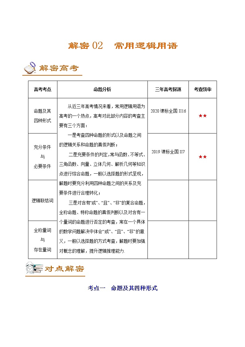 高中数学高考解密02 常用逻辑用语（讲义）-【高频考点解密】2021年高考数学（文）二轮复习讲义+分层训练(1)01