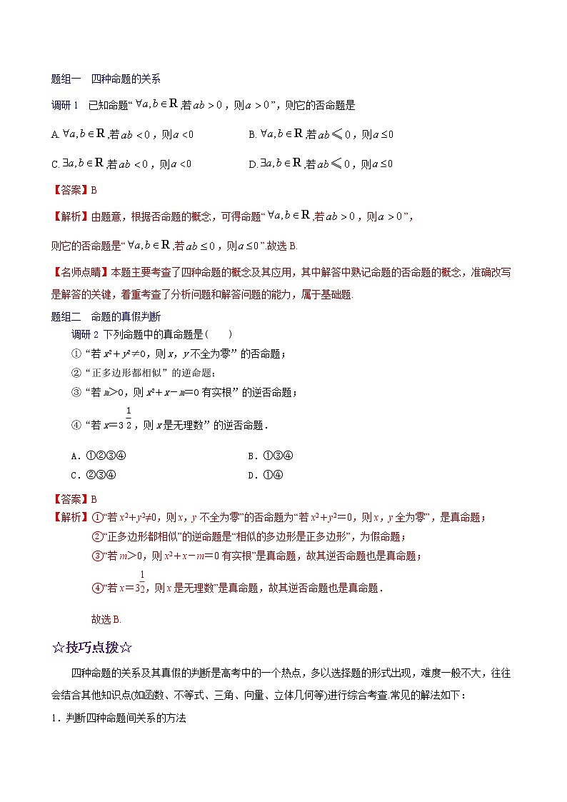 高中数学高考解密02 常用逻辑用语（讲义）-【高频考点解密】2021年高考数学（文）二轮复习讲义+分层训练(1)02