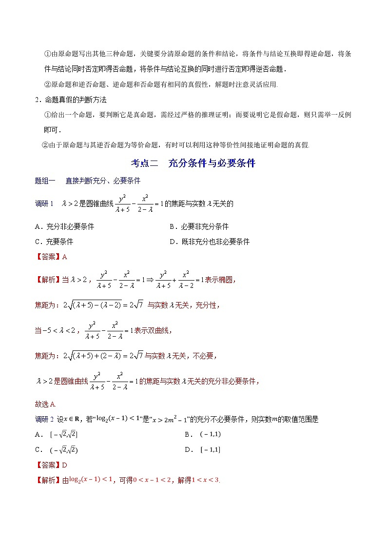 高中数学高考解密02 常用逻辑用语（讲义）-【高频考点解密】2021年高考数学（文）二轮复习讲义+分层训练(1)03
