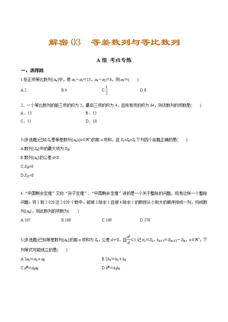 高中数学高考解密03 等差数列与等比数列（分层训练）-【高频考点解密】2021年高考数学二轮复习讲义+分层训练（原卷版）01