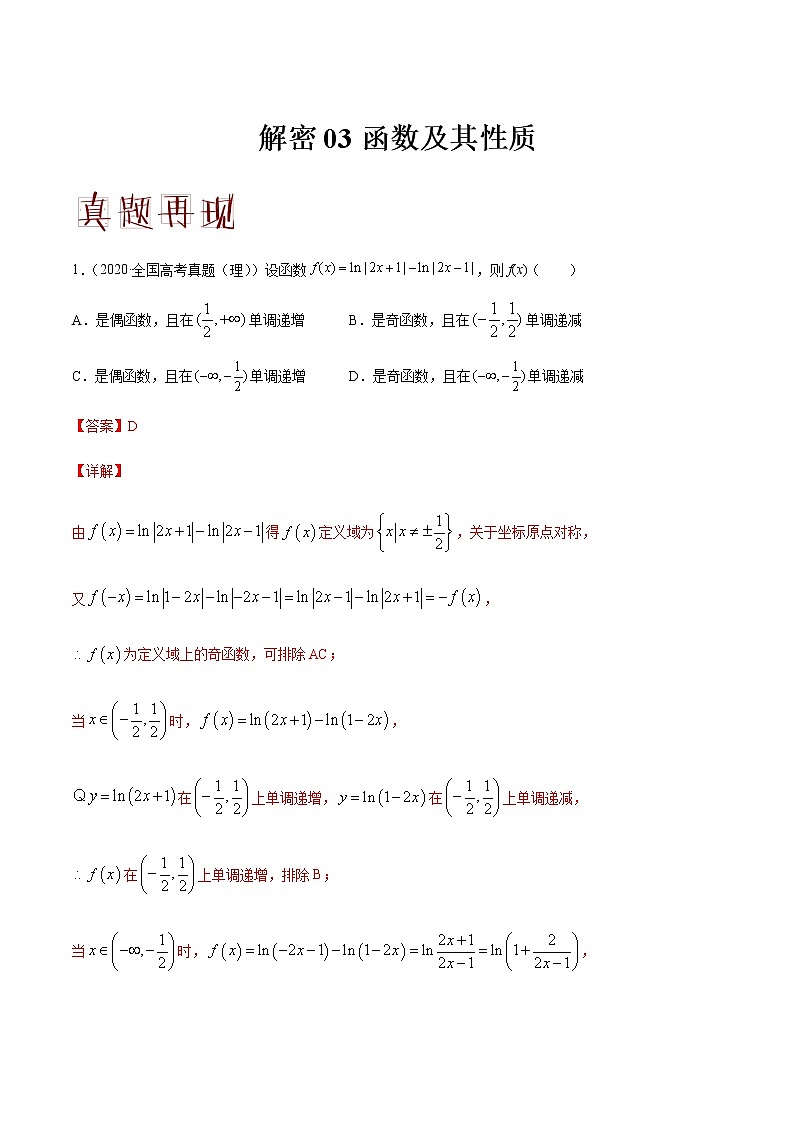 高中数学高考解密03 函数及其性质（分层训练）（解析版）-【高频考点解密】2021年高考数学（理）二轮复习讲义+分层训练第1页