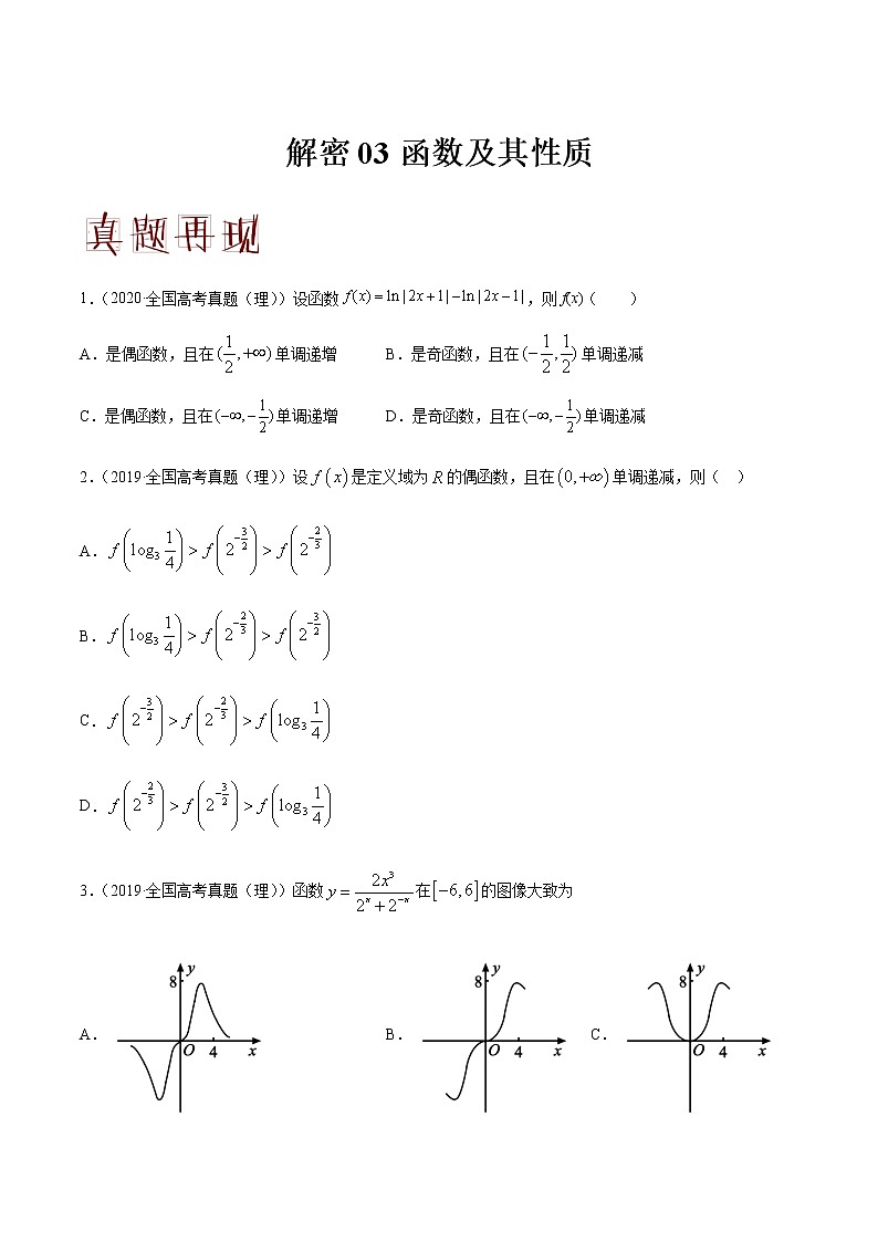 高中数学高考解密03 函数及其性质（分层训练）（原卷版）-【高频考点解密】2021年高考数学（理）二轮复习讲义+分层训练(1)01