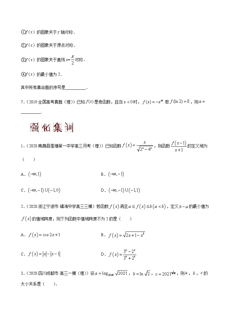 高中数学高考解密03 函数及其性质（分层训练）（原卷版）-【高频考点解密】2021年高考数学（理）二轮复习讲义+分层训练(1)03