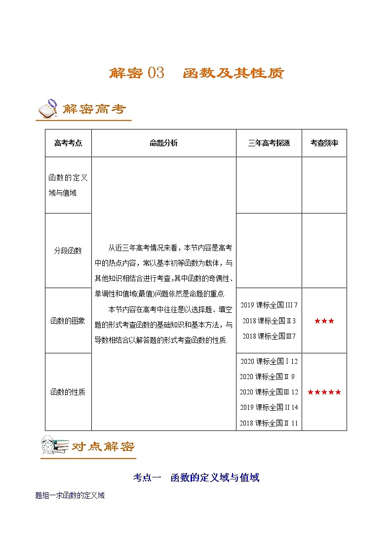 高中数学高考解密03 函数及其性质（讲义）-【高频考点解密】2021年高考数学（理）二轮复习讲义+分层训练(1)01