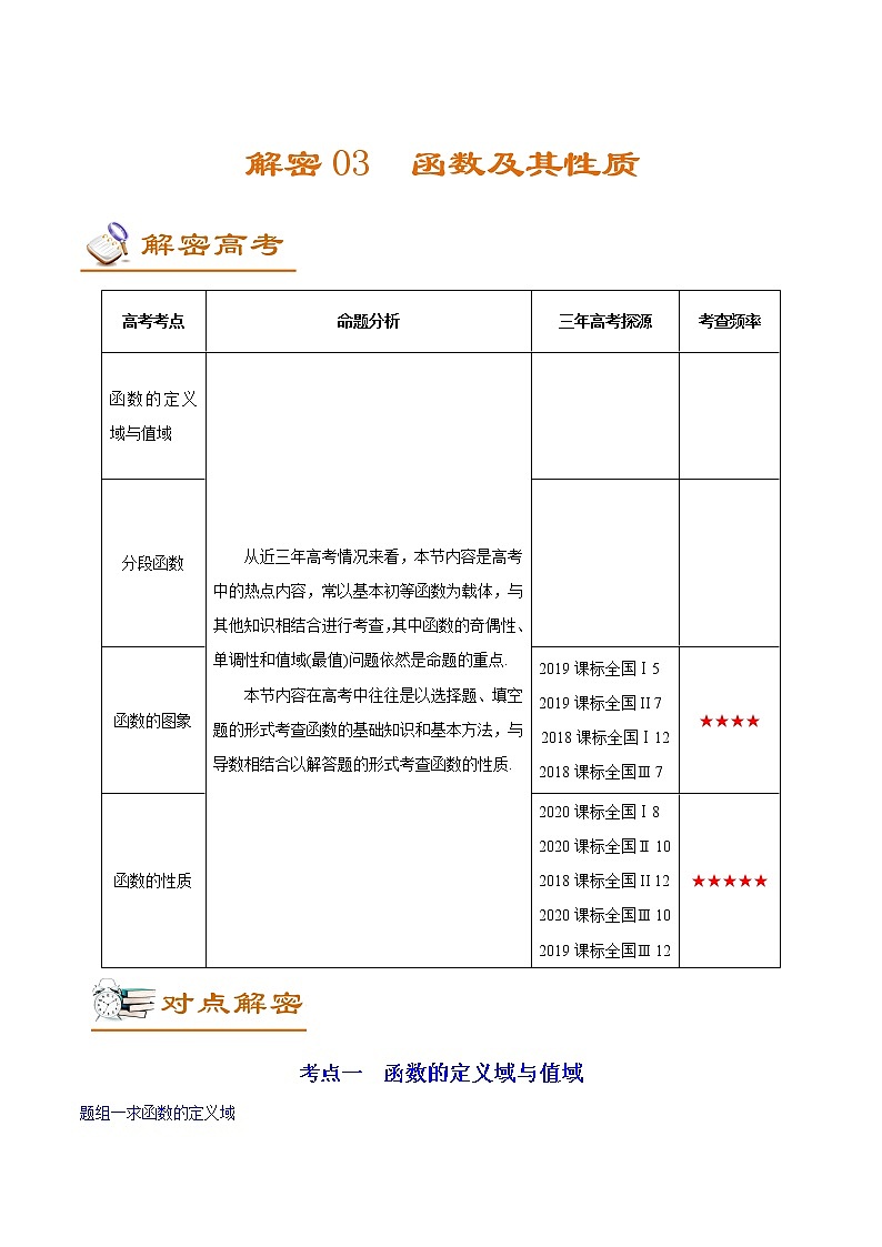 高中数学高考解密03 函数及其性质（讲义）-【高频考点解密】2021年高考数学（文）二轮复习讲义+分层训练(1)01