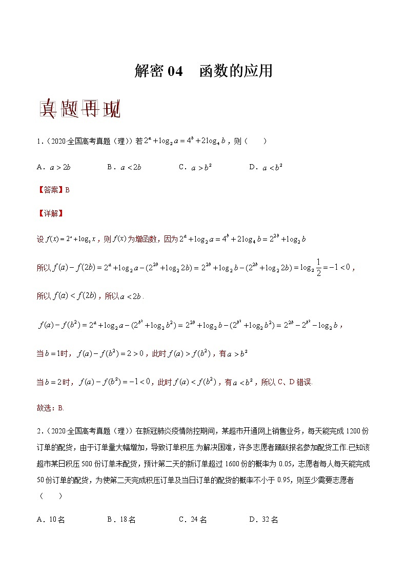 高中数学高考解密04 函数的应用（分层训练）（解析版）-【高频考点解密】2021年高考数学（理）二轮复习讲义+分层训练(1)01