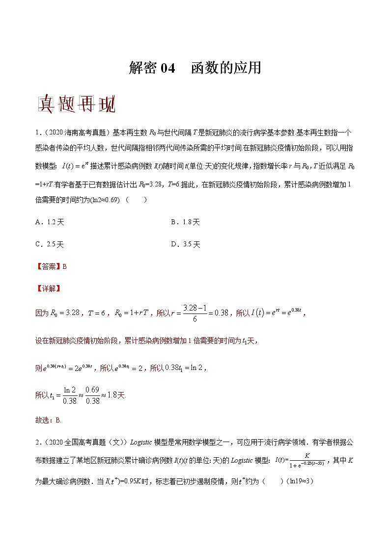 高中数学高考解密04 函数的应用（分层训练）（解析版）-【高频考点解密】2021年高考数学（文）二轮复习讲义+分层训练(1)第1页