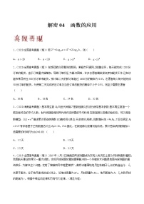高中数学高考解密04 函数的应用（分层训练）（原卷版）-【高频考点解密】2021年高考数学（理）二轮复习讲义+分层训练(1)