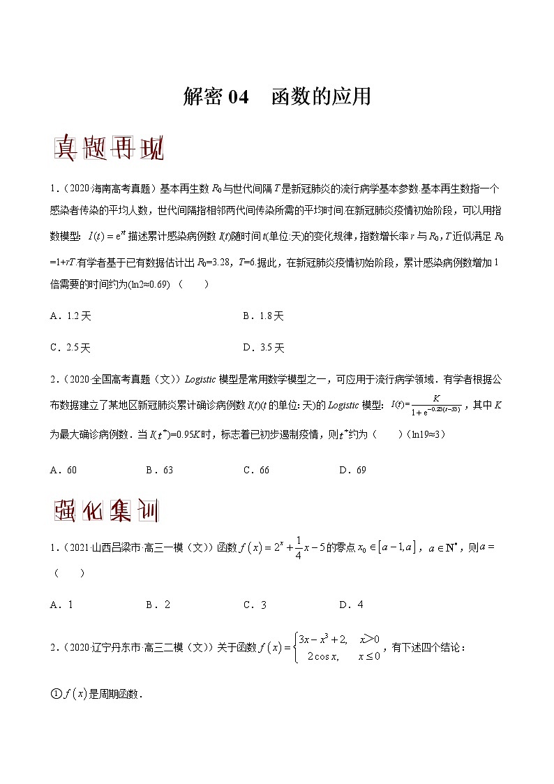 高中数学高考解密04 函数的应用（分层训练）（原卷版）-【高频考点解密】2021年高考数学（文）二轮复习讲义+分层训练(1)01
