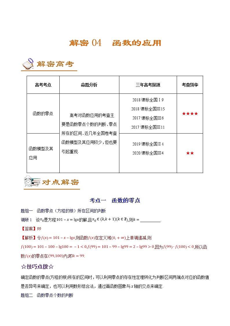 高中数学高考解密04 函数的应用（讲义）-【高频考点解密】2021年高考数学（理）二轮复习讲义+分层训练(1)第1页