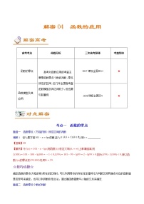 高中数学高考解密04 函数的应用（讲义）-【高频考点解密】2021年高考数学（文）二轮复习讲义+分层训练(1)