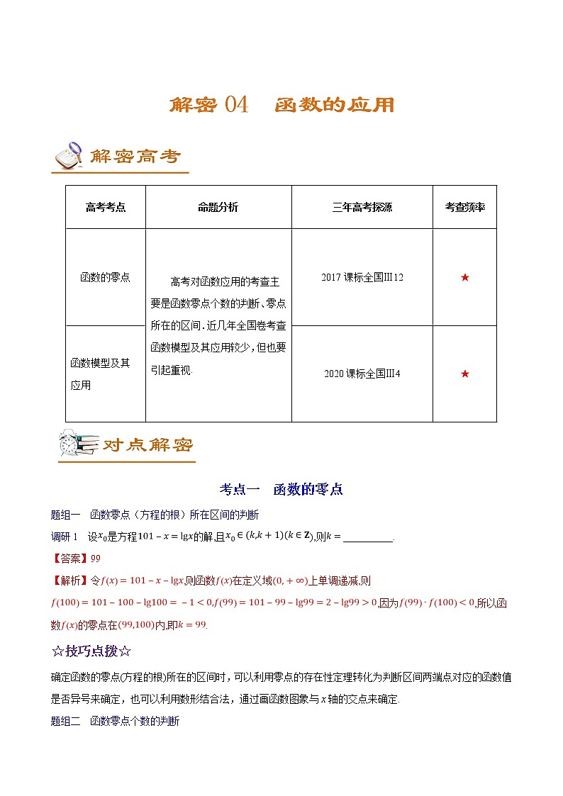 高中数学高考解密04 函数的应用（讲义）-【高频考点解密】2021年高考数学（文）二轮复习讲义+分层训练(1)01