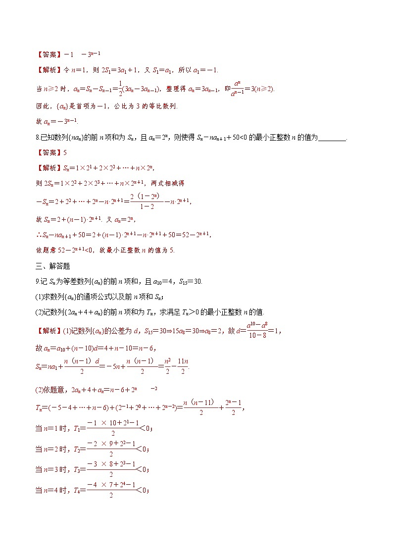 高中数学高考解密04 数列求和及综合问题（分层训练）-【高频考点解密】2021年高考数学二轮复习讲义+分层训练（解析版）第3页
