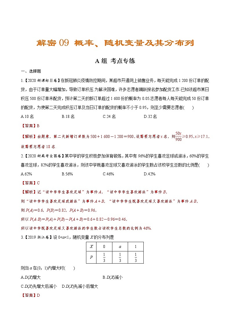 高中数学高考解密09  概率、随机变量及其分布列（分层训练）-【高频考点解密】2021年新高考数学二轮复习讲义+分层训练（解析版）01