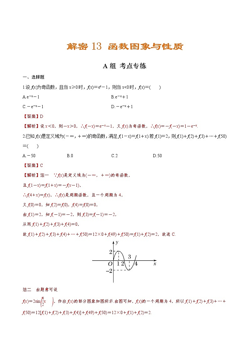高中数学高考解密13 函数图象与性质（分层训练）-【高频考点解密】2021年新高考数学二轮复习讲义+分层训练（解析版）第1页