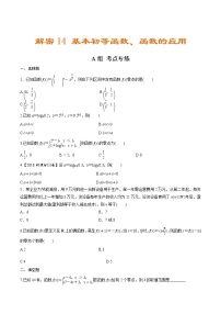 高中数学高考解密14 基本初等函数、函数的应用（分层训练）-【高频考点解密】2021年新高考数学二轮复习讲义+分层训练（原卷版）