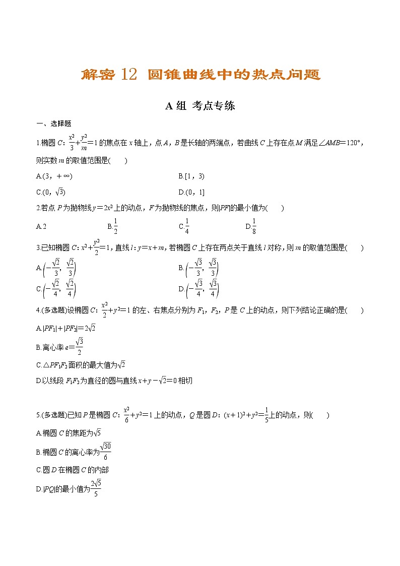 高中数学高考解密12  圆锥曲线中的热点问题（分层训练）-【高频考点解密】2021年新高考数学二轮复习讲义+分层训练（原卷版）第1页