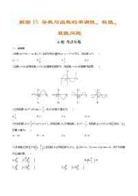 高中数学高考解密15 导数与函数的单调性、极值、最值问题（分层训练）-【高频考点解密】2021年新高考数学二轮复习讲义+分层训练（原卷版）