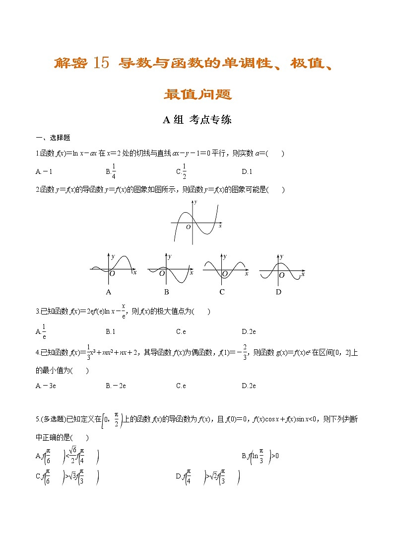 高中数学高考解密15 导数与函数的单调性、极值、最值问题（分层训练）-【高频考点解密】2021年新高考数学二轮复习讲义+分层训练（原卷版）第1页